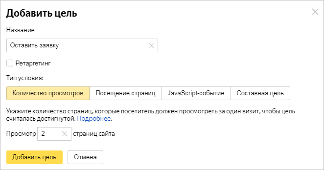 Добавление цели «Количество просмотров» в Яндекс.Метрике