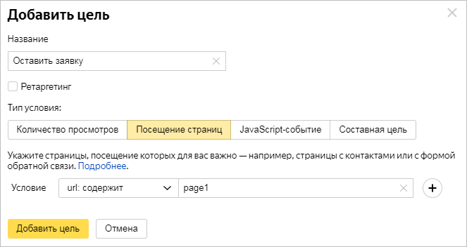 Добавление цели «Посещение страниц» в Яндекс.Метрике