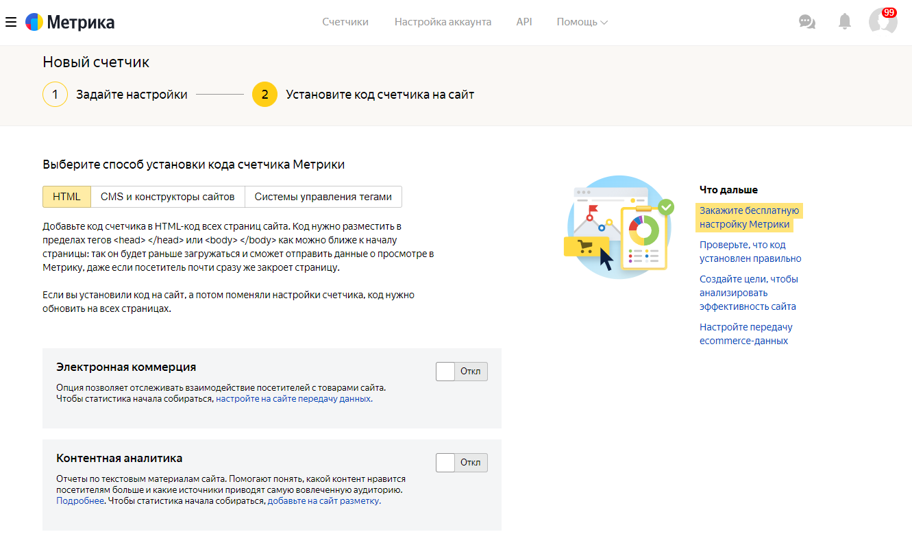 Страница установки нового счетчика Яндекс.Метрики