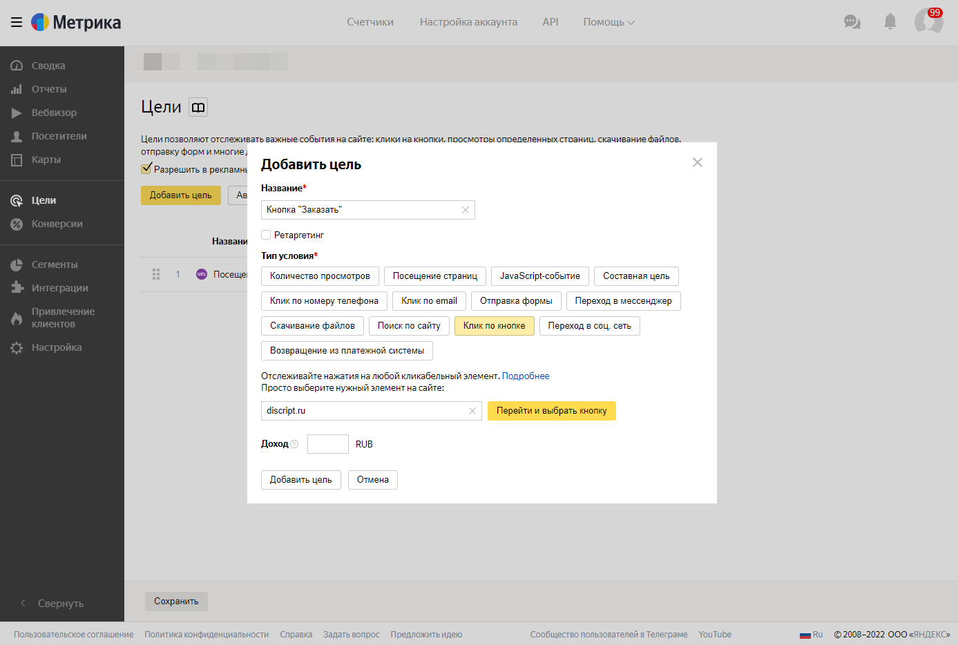 Добавление цели «Клик по кнопке» в Яндекс.Метрике